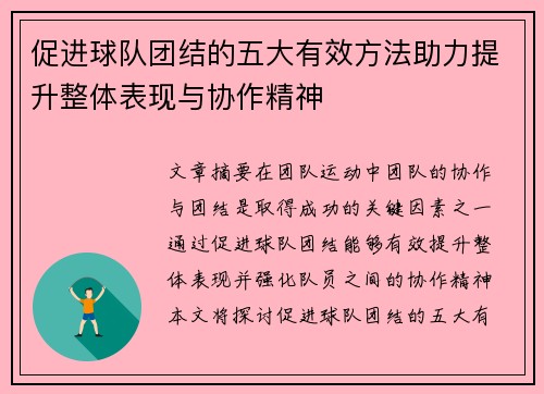 促进球队团结的五大有效方法助力提升整体表现与协作精神