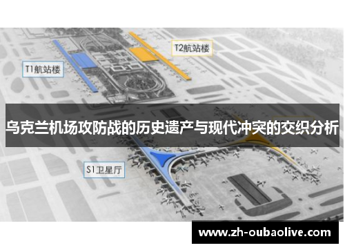 乌克兰机场攻防战的历史遗产与现代冲突的交织分析