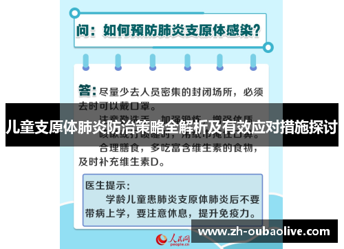 儿童支原体肺炎防治策略全解析及有效应对措施探讨