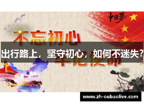 出行路上，坚守初心，如何不迷失？