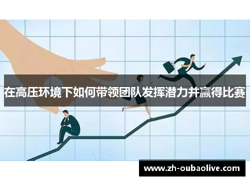 在高压环境下如何带领团队发挥潜力并赢得比赛