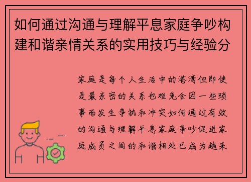 如何通过沟通与理解平息家庭争吵构建和谐亲情关系的实用技巧与经验分享