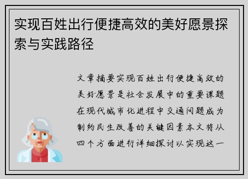 实现百姓出行便捷高效的美好愿景探索与实践路径