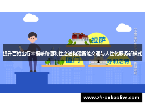 提升百姓出行幸福感和便利性之道构建智能交通与人性化服务新模式