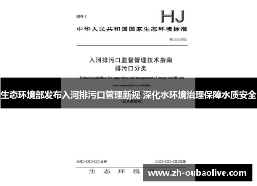生态环境部发布入河排污口管理新规 深化水环境治理保障水质安全