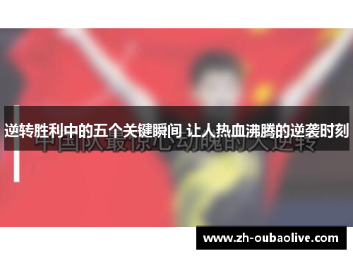 逆转胜利中的五个关键瞬间 让人热血沸腾的逆袭时刻