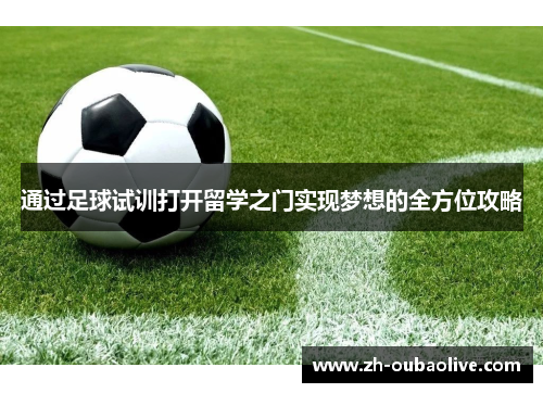 通过足球试训打开留学之门实现梦想的全方位攻略