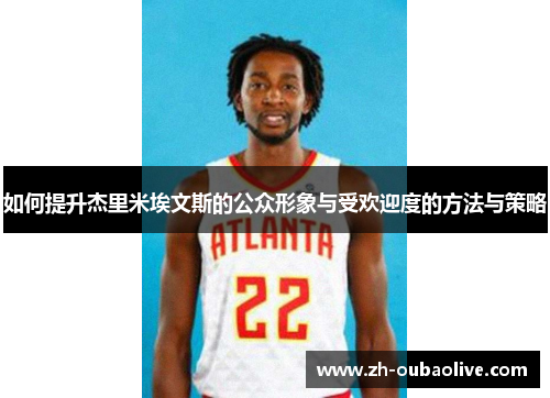 如何提升杰里米埃文斯的公众形象与受欢迎度的方法与策略