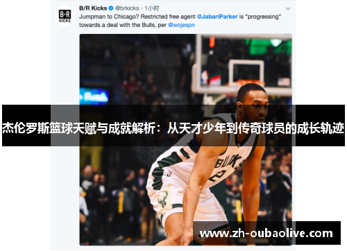 杰伦罗斯篮球天赋与成就解析：从天才少年到传奇球员的成长轨迹