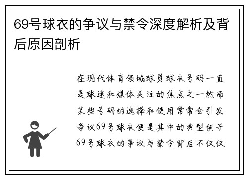 69号球衣的争议与禁令深度解析及背后原因剖析