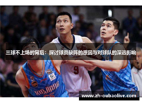 三球不上场的背后：探讨球员缺阵的原因与对球队的深远影响