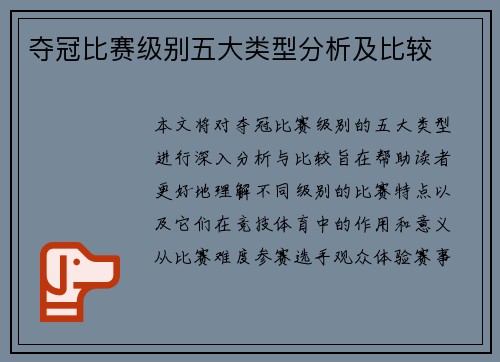 夺冠比赛级别五大类型分析及比较