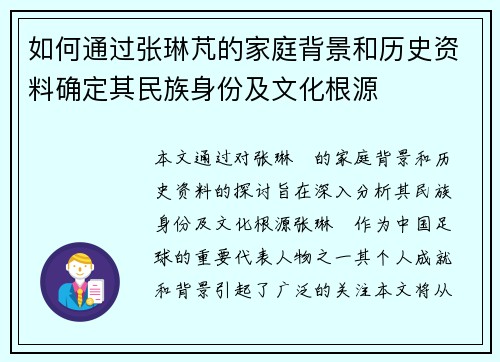 如何通过张琳芃的家庭背景和历史资料确定其民族身份及文化根源