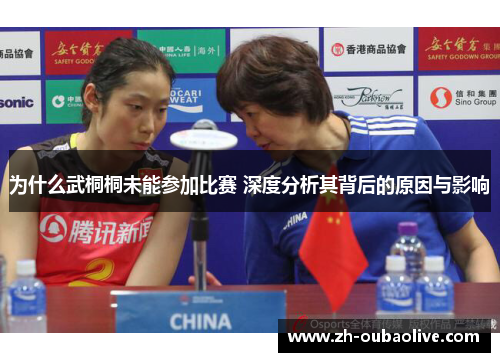 为什么武桐桐未能参加比赛 深度分析其背后的原因与影响