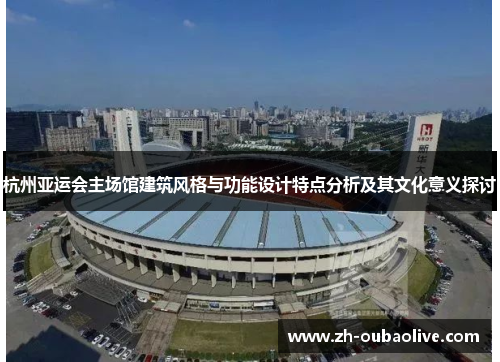 杭州亚运会主场馆建筑风格与功能设计特点分析及其文化意义探讨