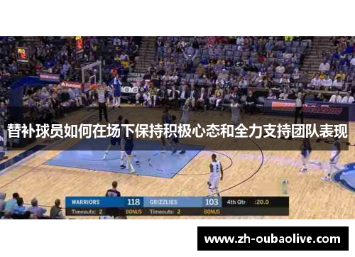 替补球员如何在场下保持积极心态和全力支持团队表现