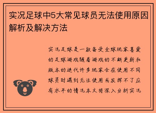实况足球中5大常见球员无法使用原因解析及解决方法