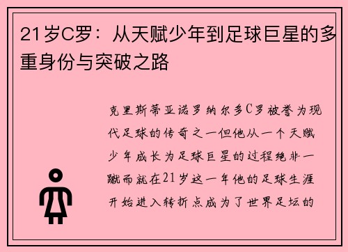 21岁C罗：从天赋少年到足球巨星的多重身份与突破之路