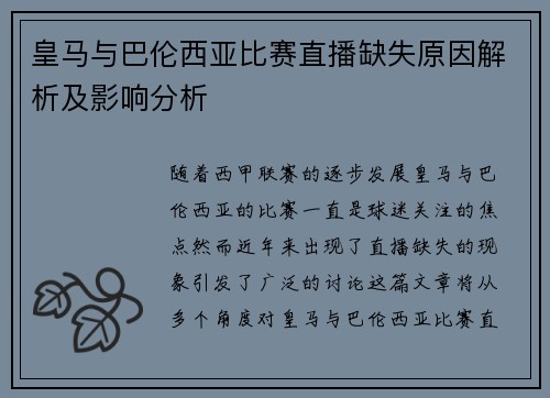 皇马与巴伦西亚比赛直播缺失原因解析及影响分析