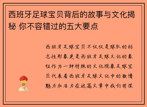 西班牙足球宝贝背后的故事与文化揭秘 你不容错过的五大要点
