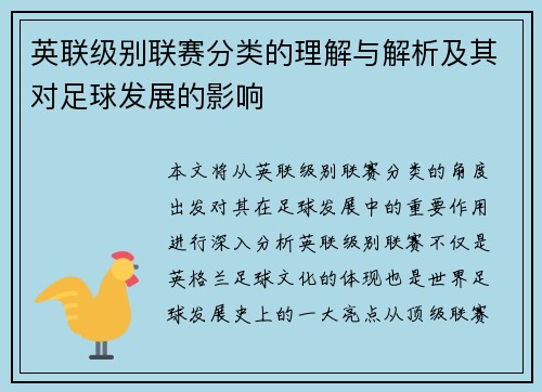 英联级别联赛分类的理解与解析及其对足球发展的影响