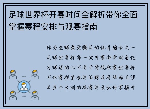 足球世界杯开赛时间全解析带你全面掌握赛程安排与观赛指南