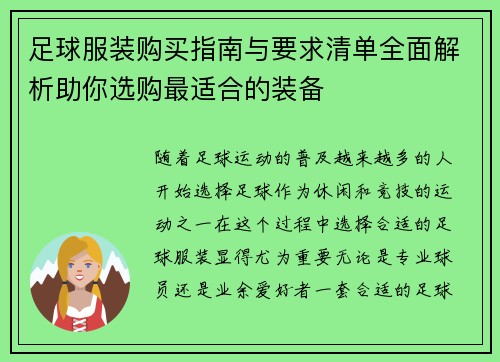 足球服装购买指南与要求清单全面解析助你选购最适合的装备