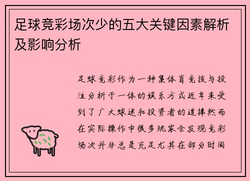 足球竞彩场次少的五大关键因素解析及影响分析