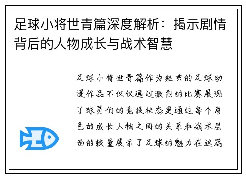 足球小将世青篇深度解析：揭示剧情背后的人物成长与战术智慧