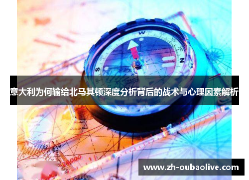 意大利为何输给北马其顿深度分析背后的战术与心理因素解析