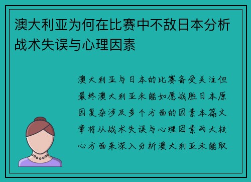 澳大利亚为何在比赛中不敌日本分析战术失误与心理因素