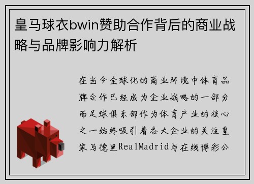 皇马球衣bwin赞助合作背后的商业战略与品牌影响力解析