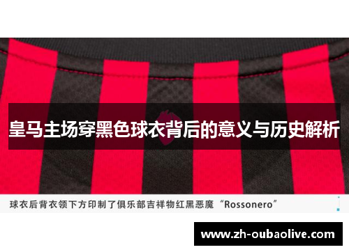 皇马主场穿黑色球衣背后的意义与历史解析