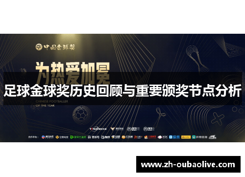 足球金球奖历史回顾与重要颁奖节点分析
