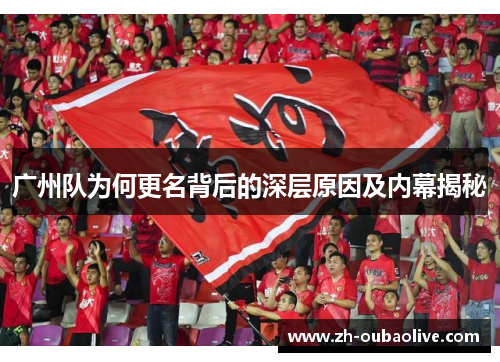 广州队为何更名背后的深层原因及内幕揭秘