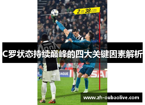 C罗状态持续巅峰的四大关键因素解析
