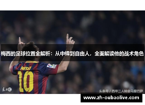 梅西的足球位置全解析：从中锋到自由人，全面解读他的战术角色
