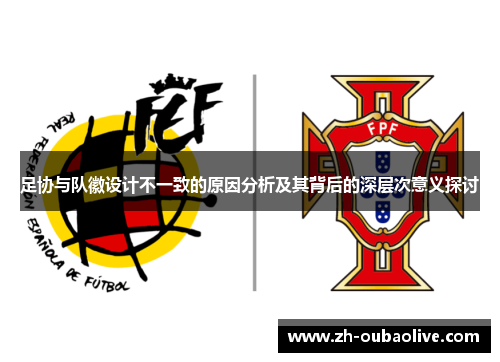 足协与队徽设计不一致的原因分析及其背后的深层次意义探讨