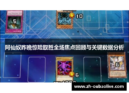 阿仙奴昨晚惊险取胜全场焦点回顾与关键数据分析