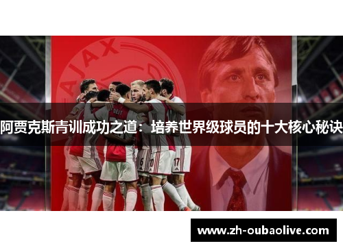 阿贾克斯青训成功之道：培养世界级球员的十大核心秘诀