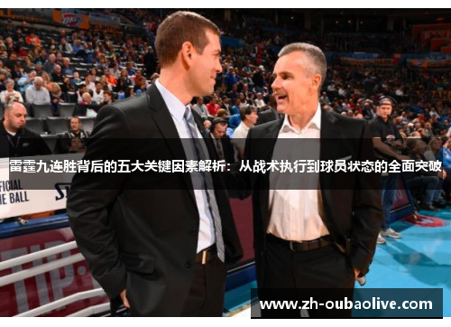 雷霆九连胜背后的五大关键因素解析：从战术执行到球员状态的全面突破