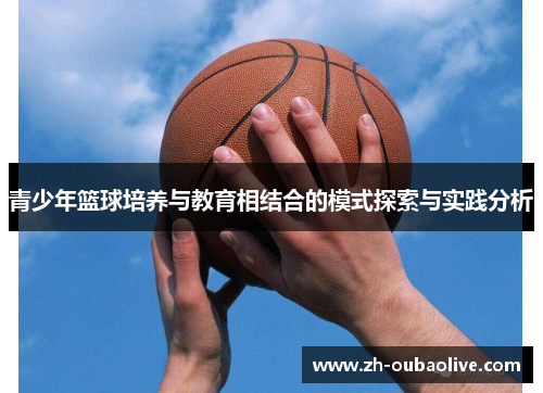 青少年篮球培养与教育相结合的模式探索与实践分析