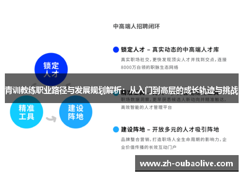 青训教练职业路径与发展规划解析：从入门到高层的成长轨迹与挑战