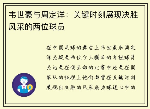 韦世豪与周定洋：关键时刻展现决胜风采的两位球员
